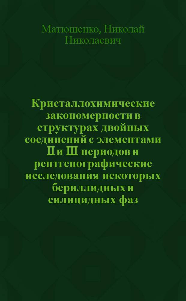 Кристаллохимические закономерности в структурах двойных соединений с элементами II и III периодов и рентгенографические исследования некоторых бериллидных и силицидных фаз : Автореферат дис. на соискание ученой степени кандидата физико-математических наук