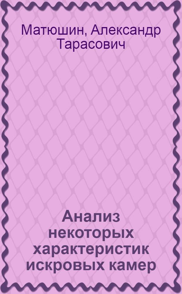 Анализ некоторых характеристик искровых камер