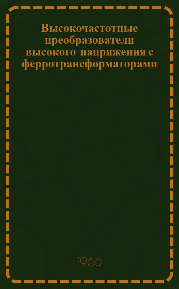 Высокочастотные преобразователи высокого напряжения с ферротрансформаторами
