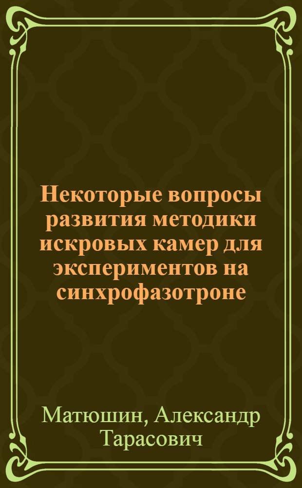 Некоторые вопросы развития методики искровых камер для экспериментов на синхрофазотроне : Автореферат дис. на соискание учен. степени канд. техн. наук