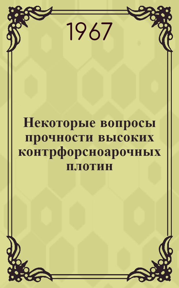Некоторые вопросы прочности высоких контрфорсноарочных плотин : Автореферат дис. на соискание учен. степени канд. техн. наук
