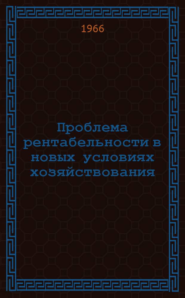 Проблема рентабельности в новых условиях хозяйствования : (Метод. пособие в помощь лектору)