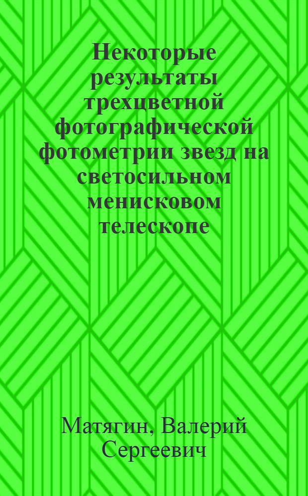 Некоторые результаты трехцветной фотографической фотометрии звезд на светосильном менисковом телескопе. Д.Д. Максутова : Автореферат дис. на соискание учен. степени кандидата физ.-мат. наук
