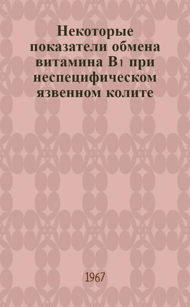 Некоторые показатели обмена витамина В₁ при неспецифическом язвенном колите : Автореферат дис. на соискание учен. степени канд. мед. наук