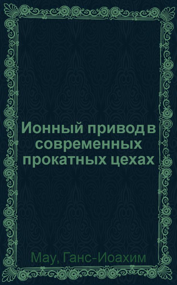 Ионный привод в современных прокатных цехах