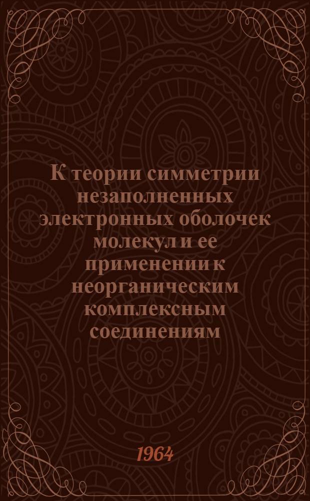 К теории симметрии незаполненных электронных оболочек молекул и ее применении к неорганическим комплексным соединениям : Автореферат дис. на соискание учен. степени кандидата физ.-мат. наук