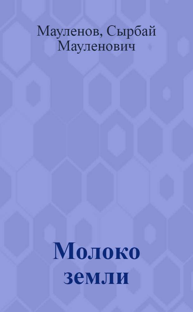 Молоко земли : Лирика