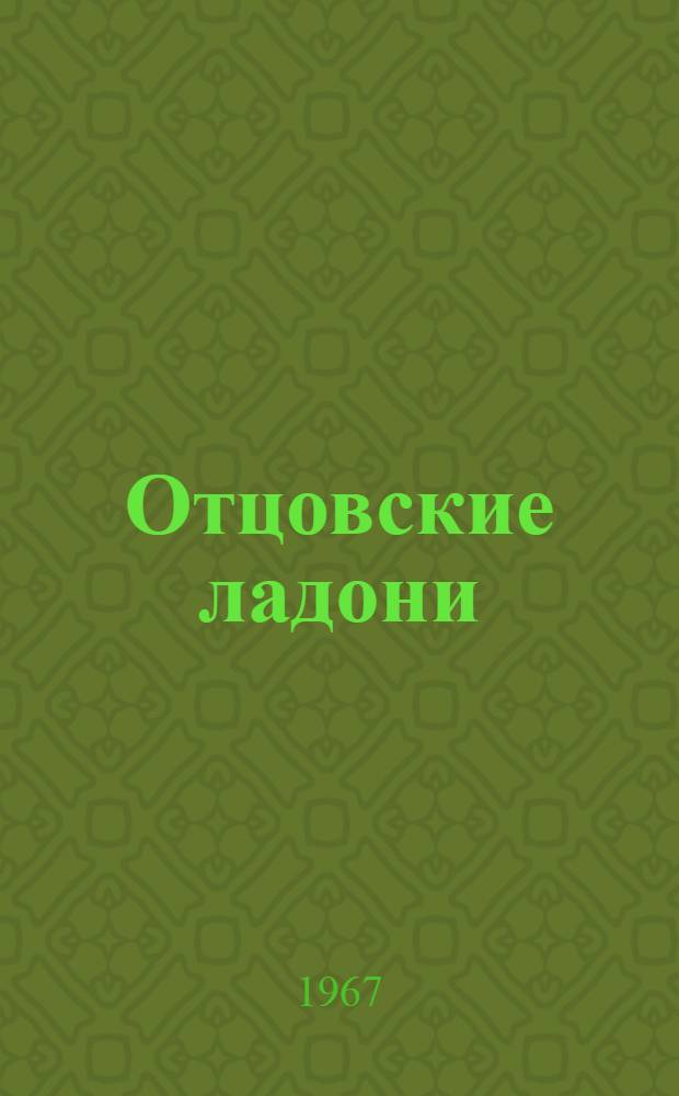Отцовские ладони : Книга стихотворений : Перевод