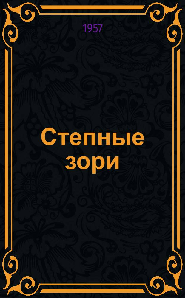 Степные зори : Стихи : Переводы