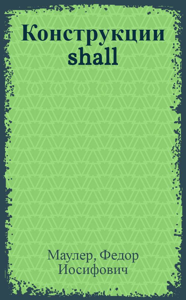 Конструкции shall/will + инфинитив в современном английском языке (Нефутуральные значения) : Автореферат дис. на соискание учен. степени канд. филол. наук : (663)