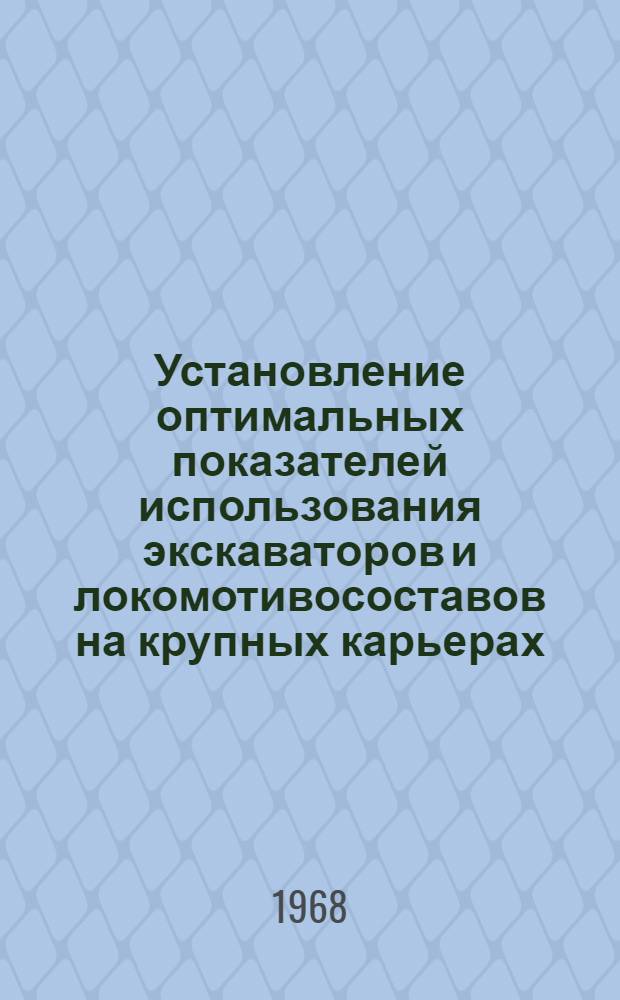 Установление оптимальных показателей использования экскаваторов и локомотивосоставов на крупных карьерах : (На примере Сарбайского карьера Соколовско-Сарбайского горнообогатит. комбината) : Автореферат дис. на соискание учен. степени канд. техн. наук : (312)