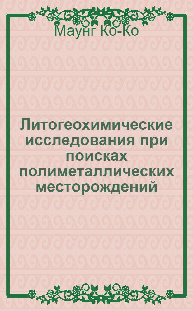 Литогеохимические исследования при поисках полиметаллических месторождений : (На примере месторождений Чонбулак) : Автореферат дис. на соискание учен. степени канд. геол.-минерал. наук