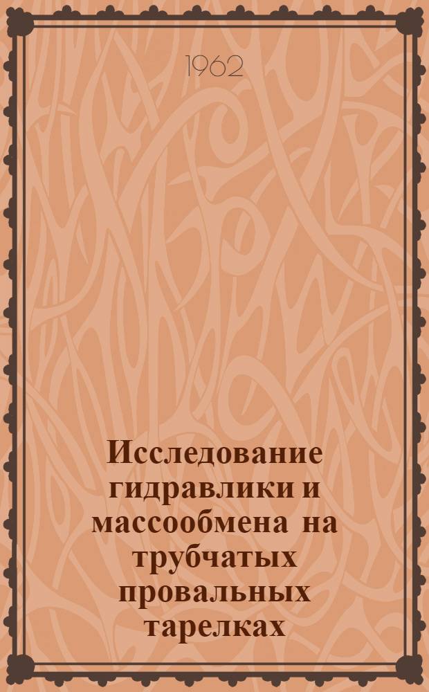 Исследование гидравлики и массообмена на трубчатых провальных тарелках : Автореферат дис., представл. на соискание учен. степени кандидата техн. наук