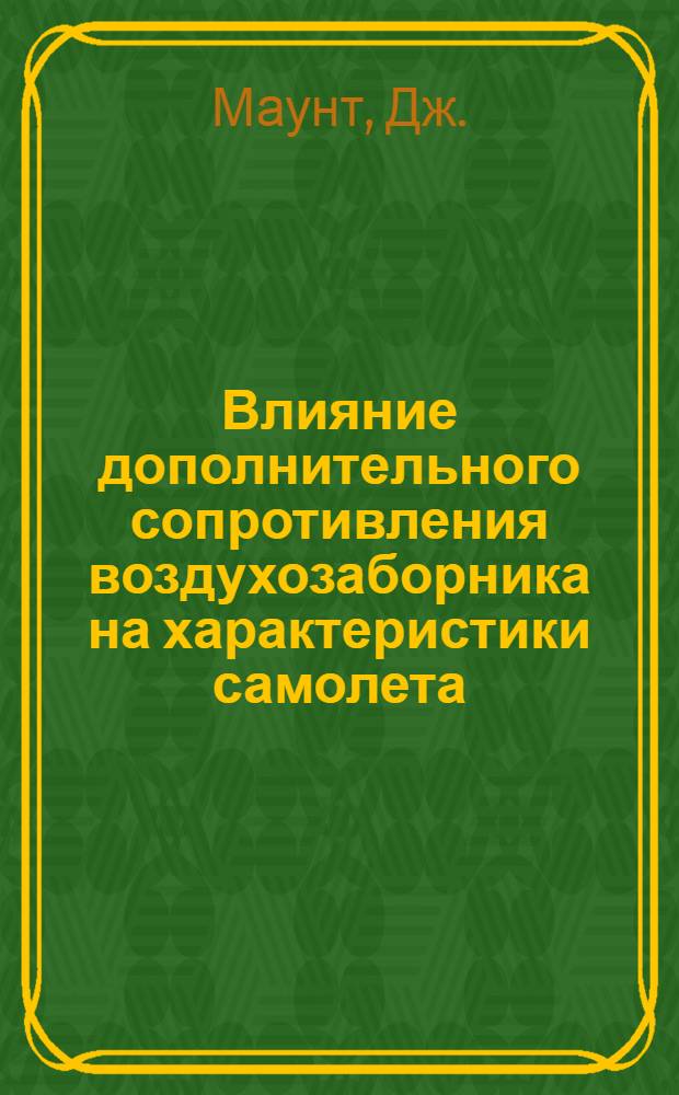Влияние дополнительного сопротивления воздухозаборника на характеристики самолета