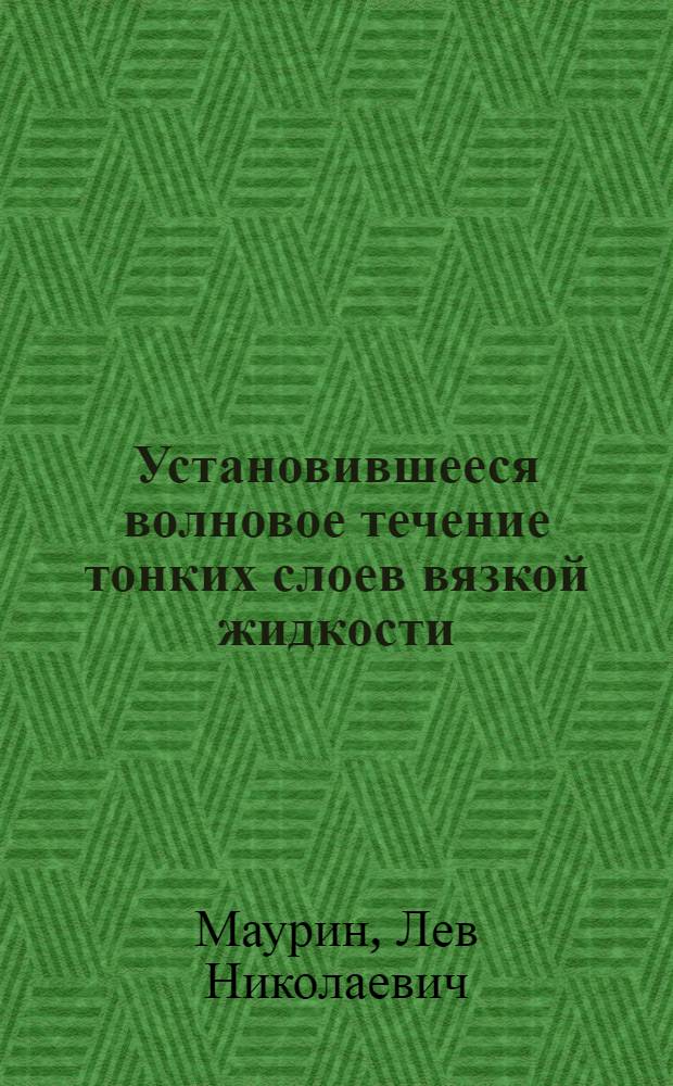 Установившееся волновое течение тонких слоев вязкой жидкости : Автореферат дис. на соискание учен. степени кандидата физ.-мат. наук