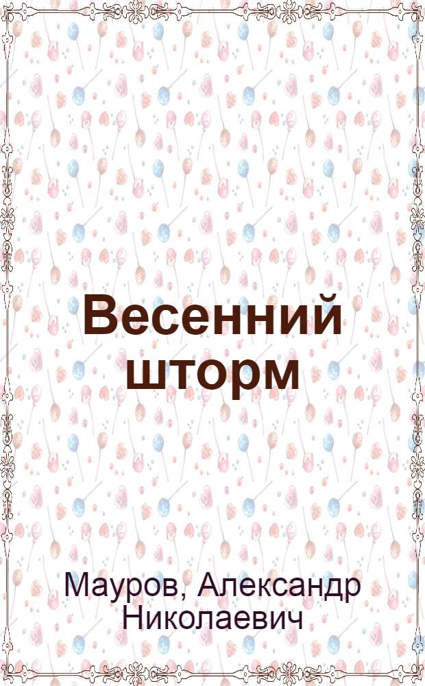 Весенний шторм : Стихи