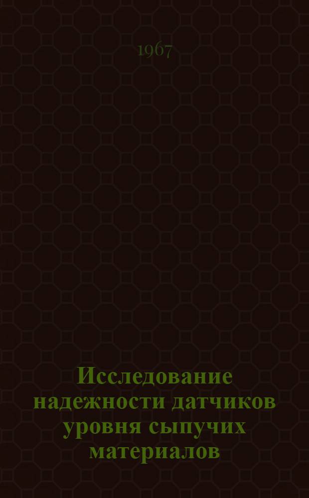 Исследование надежности датчиков уровня сыпучих материалов (щебня, песка) расходных бункеров автоматизированных бетонных и асфальтобетонных заводов и установок : Автореферат дис. на соискание ученой степени кандидата технических наук