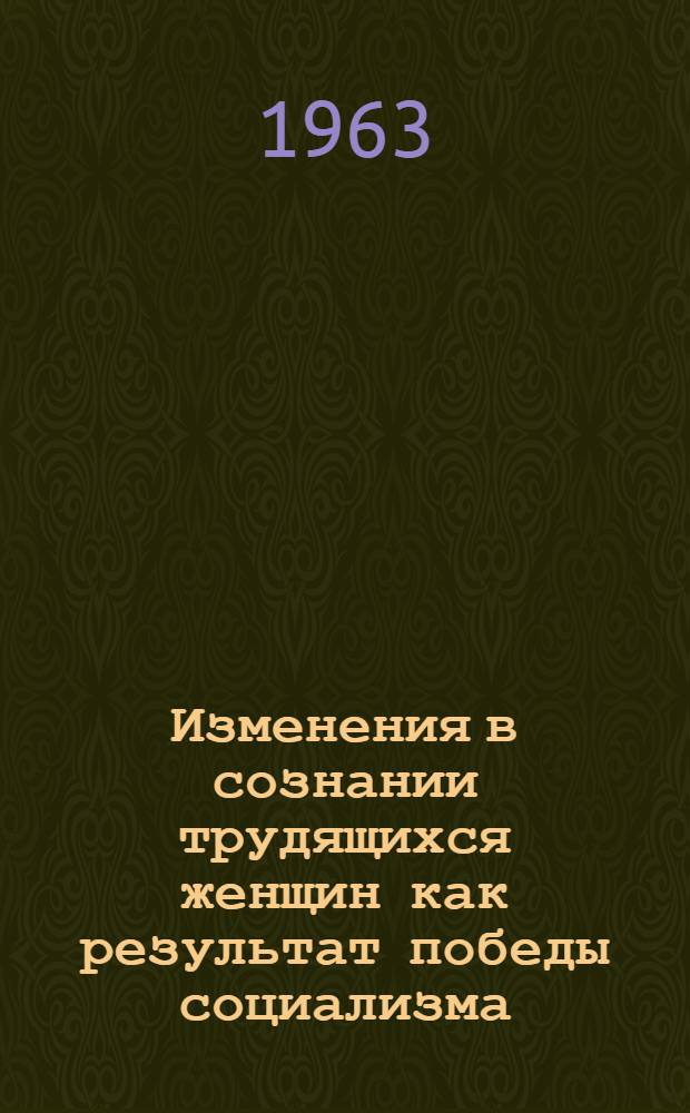 Изменения в сознании трудящихся женщин как результат победы социализма : (На материалах ГДР) : Автореферат дис. на соискание ученой степени кандидата философских наук
