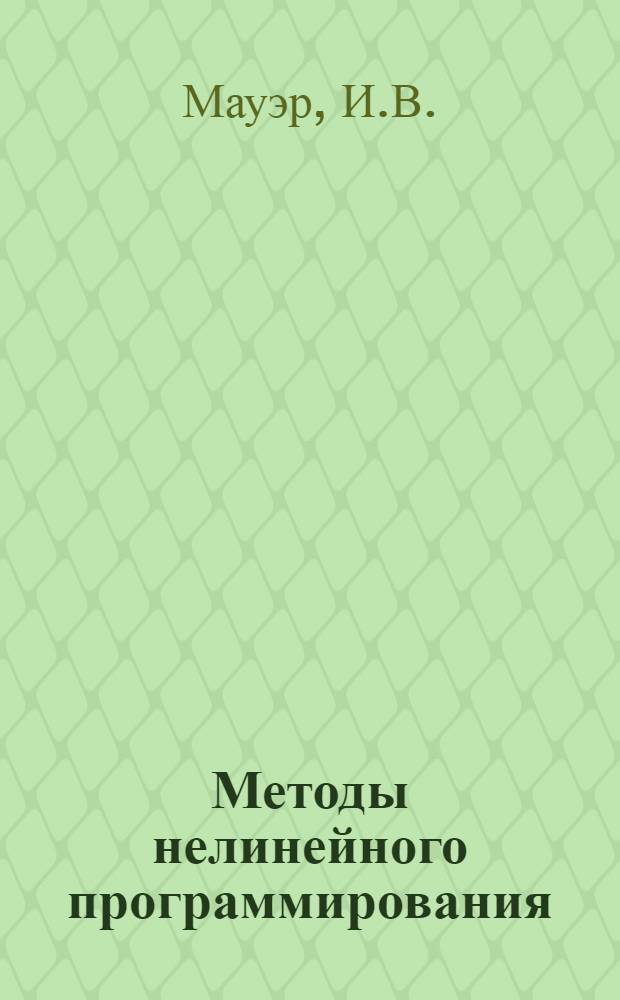 Методы нелинейного программирования : (Специальность № 008 - вычислит. математика) : Автореферат дис. на соискание ученой степени кандидата физико-математических наук