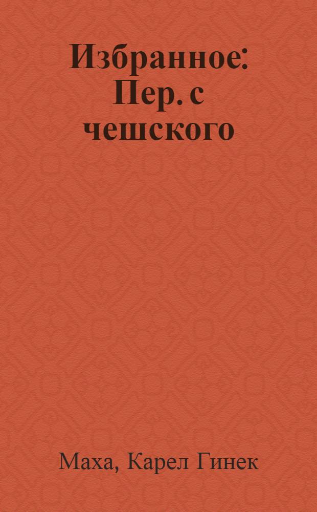 Избранное : Пер. с чешского