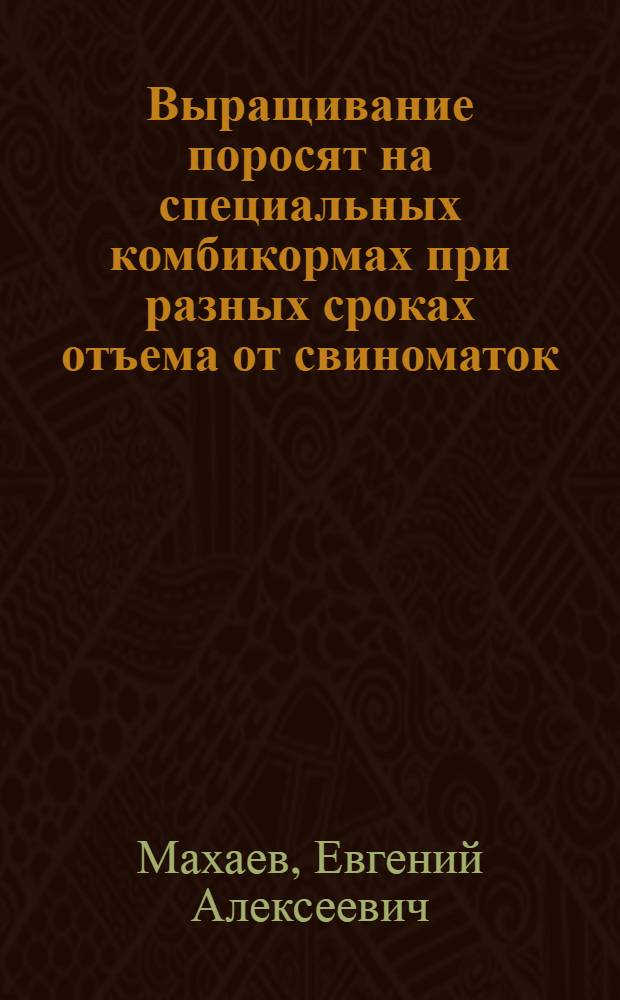 Выращивание поросят на специальных комбикормах при разных сроках отъема от свиноматок : Автореферат дис. на соискание ученой степени кандидата сельскохозяйственных наук