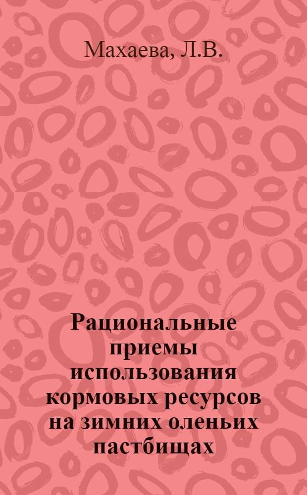 Рациональные приемы использования кормовых ресурсов на зимних оленьих пастбищах : Автореферат дис. на соискание ученой степени кандидата сельскохозяйственных наук