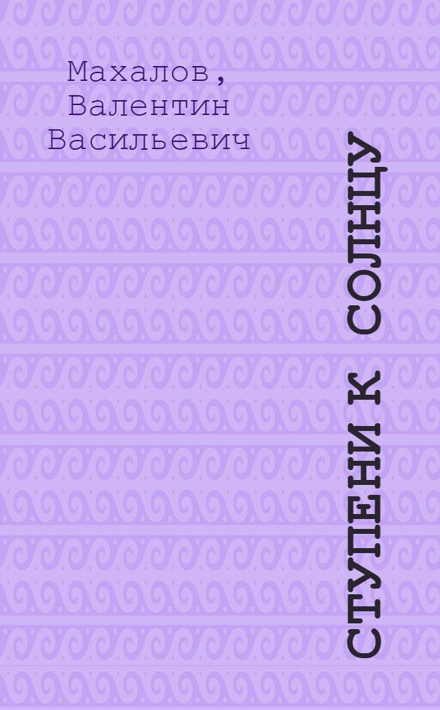 Ступени к солнцу : Стихи