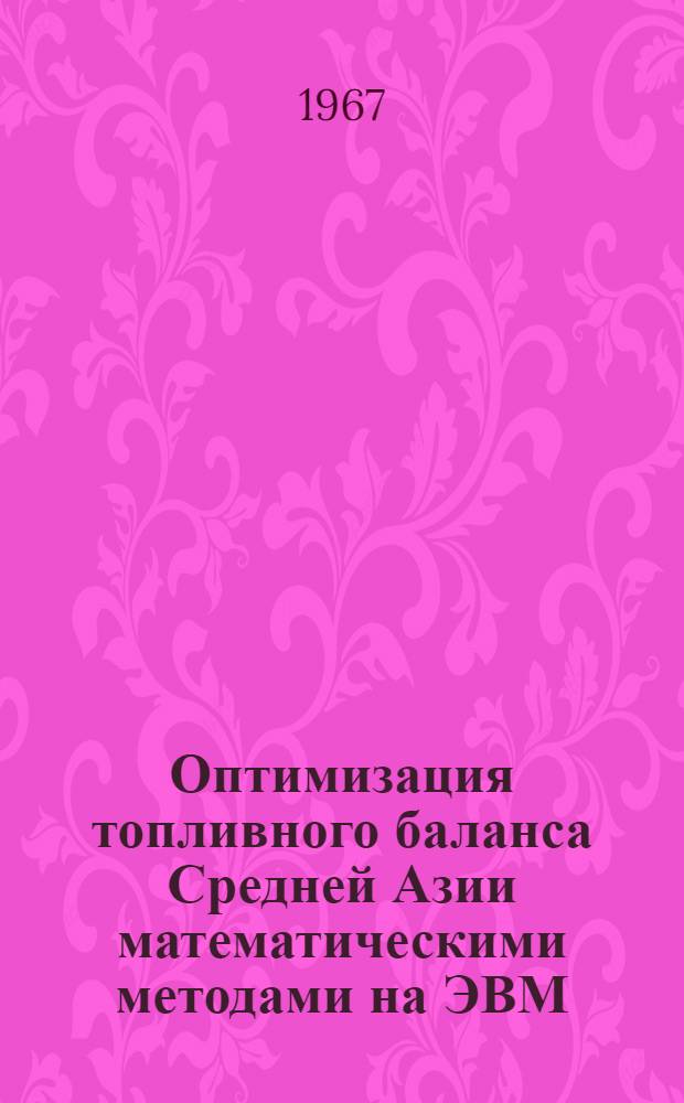 Оптимизация топливного баланса Средней Азии математическими методами на ЭВМ : Автореферат дис. на соискание ученой степени кандидата экономических наук