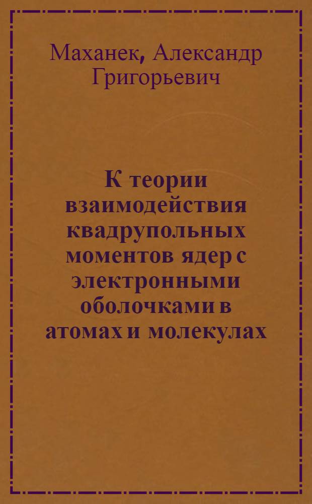 К теории взаимодействия квадрупольных моментов ядер с электронными оболочками в атомах и молекулах : Автореферат дис. на соискание ученой степени кандидата физико-математических наук