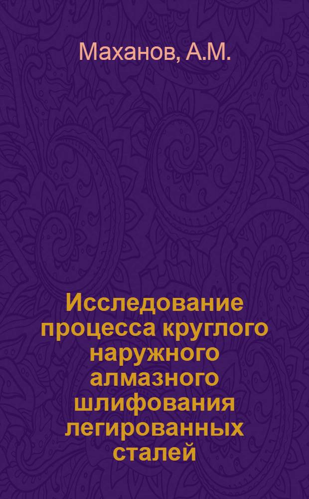 Исследование процесса круглого наружного алмазного шлифования легированных сталей : Автореферат дис. на соискание ученой степени кандидата технических наук : (171)