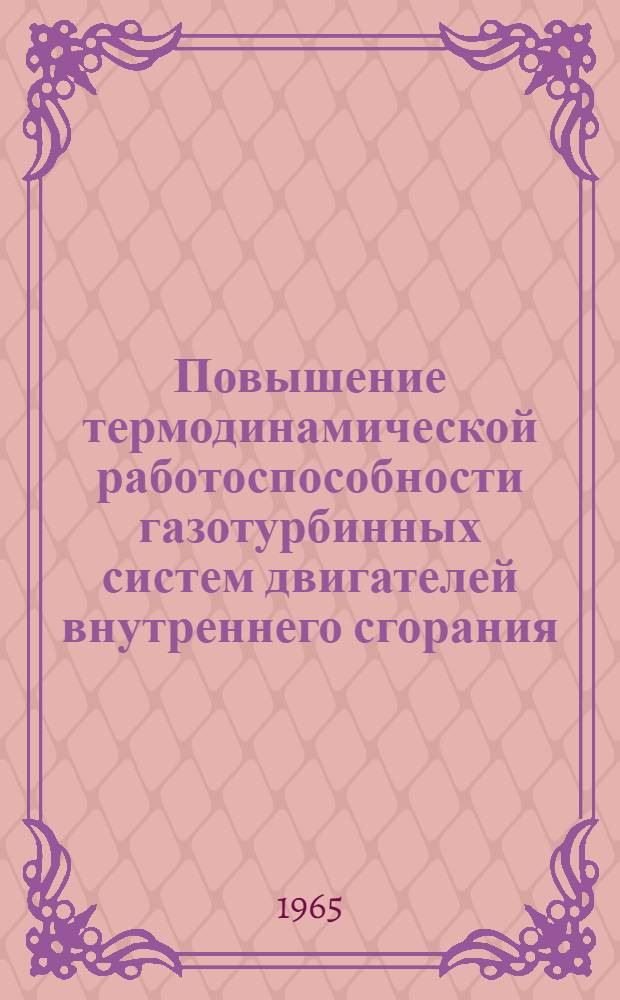 Повышение термодинамической работоспособности газотурбинных систем двигателей внутреннего сгорания : Автореферат дис. на соискание ученой степени доктора технических наук