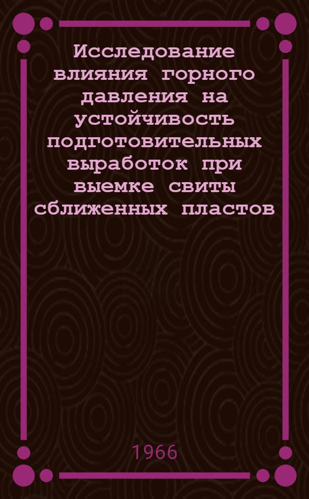 Исследование влияния горного давления на устойчивость подготовительных выработок при выемке свиты сближенных пластов : Автореферат дис. на соискание ученой степени кандидата технических наук