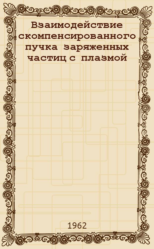 Взаимодействие скомпенсированного пучка заряженных частиц с плазмой