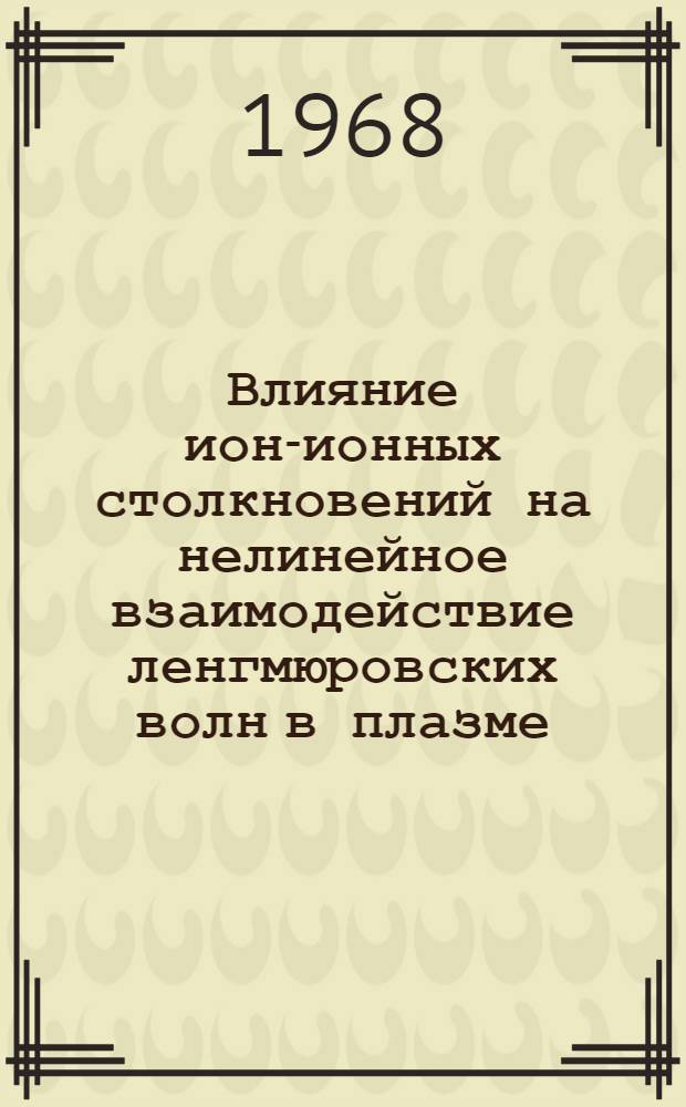 Влияние ион-ионных столкновений на нелинейное взаимодействие ленгмюровских волн в плазме