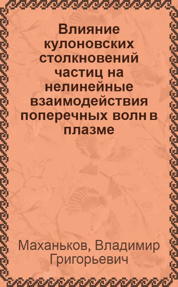Влияние кулоновских столкновений частиц на нелинейные взаимодействия поперечных волн в плазме