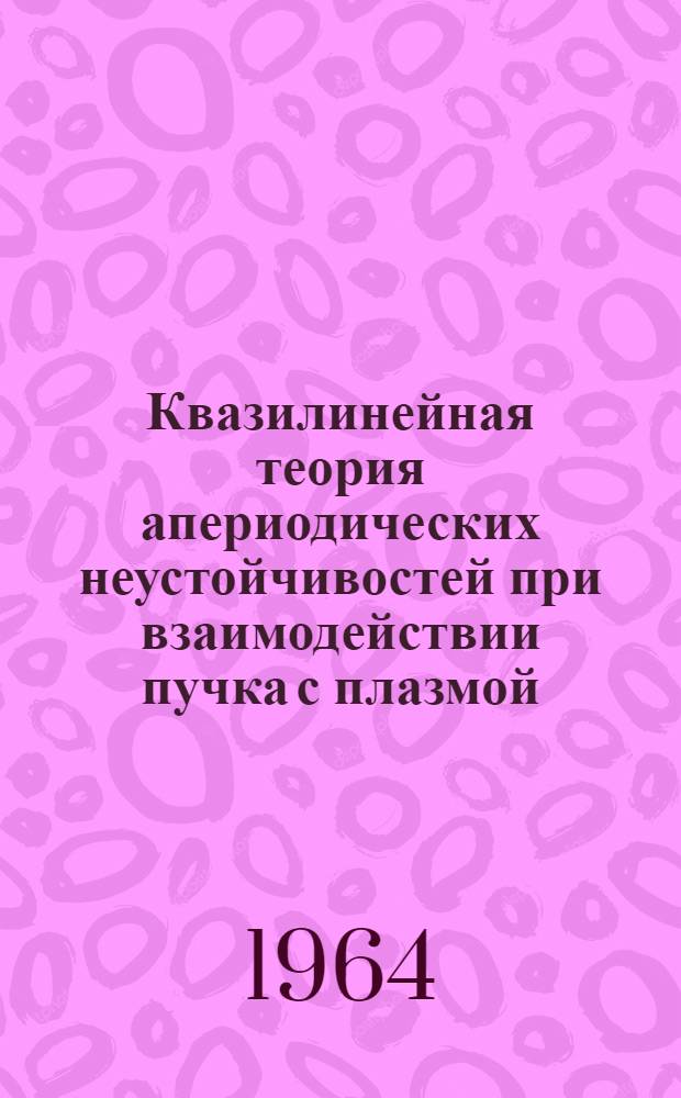 Квазилинейная теория апериодических неустойчивостей при взаимодействии пучка с плазмой