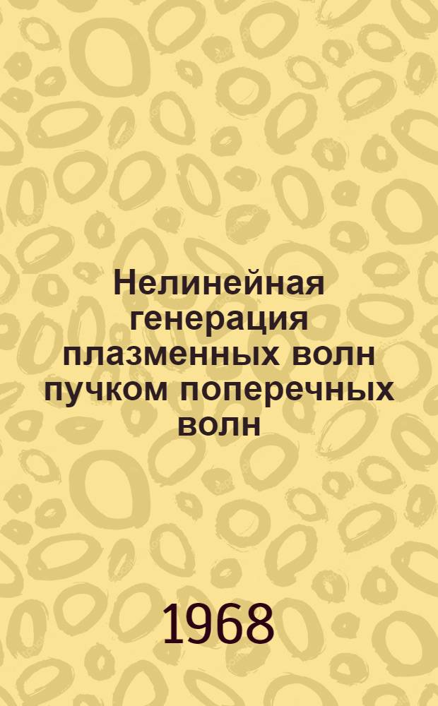 Нелинейная генерация плазменных волн пучком поперечных волн : V