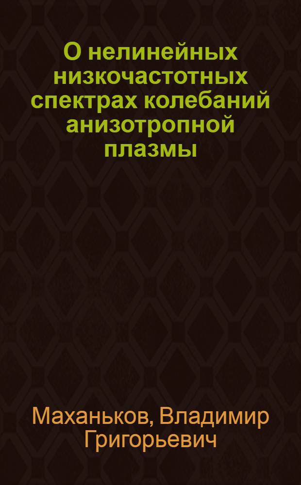 О нелинейных низкочастотных спектрах колебаний анизотропной плазмы