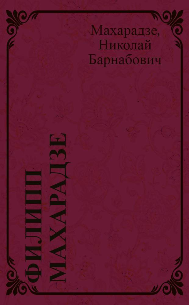 Филипп Махарадзе : (Жизнь и революционная деятельность). 1868-1941
