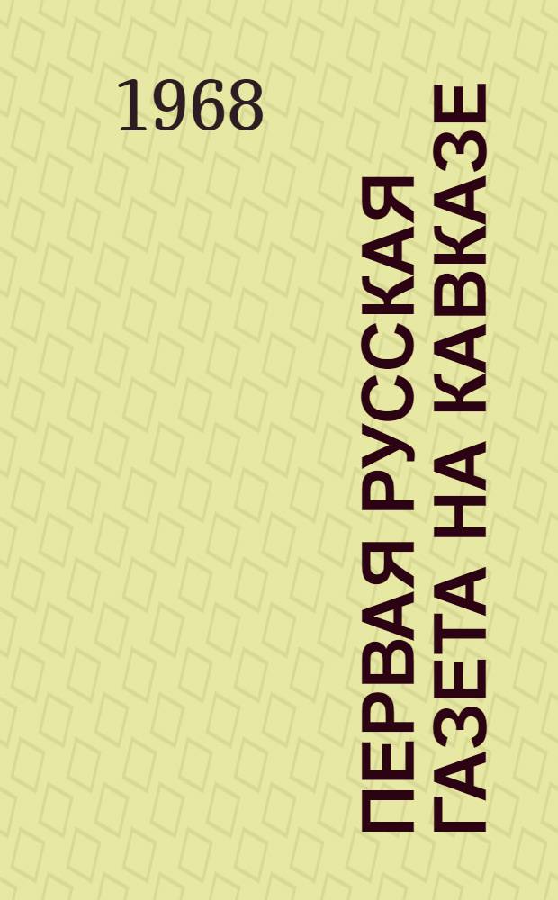 Первая русская газета на Кавказе (1828-1832) : Автореферат дис. на соискание ученой степени кандидата филологических наук : (678)