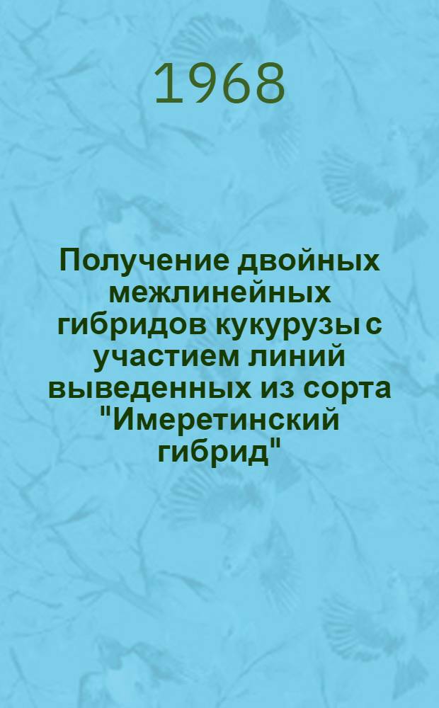 Получение двойных межлинейных гибридов кукурузы с участием линий выведенных из сорта "Имеретинский гибрид" : Автореферат дис. на соискание ученой степени кандидата сельскохозяйственных наук