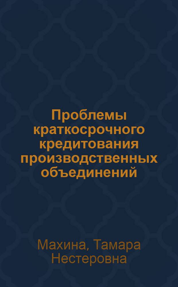 Проблемы краткосрочного кредитования производственных объединений : (По материалам пром-сти Ленинграда) : Автореферат дис. на соискание ученой степени кандидата экономических наук