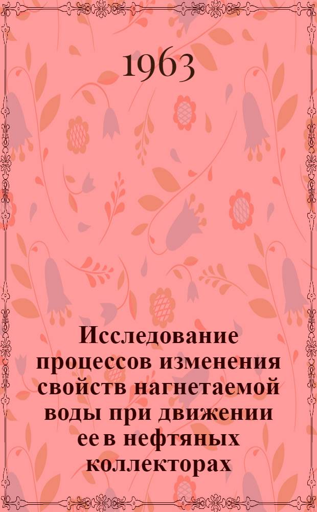 Исследование процессов изменения свойств нагнетаемой воды при движении ее в нефтяных коллекторах : Автореферат дис. на соискание ученой степени кандидата технических наук