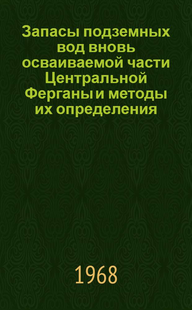 Запасы подземных вод вновь осваиваемой части Центральной Ферганы и методы их определения : Автореферат дис. на соискание ученой степени кандидата геолого-минералогических наук