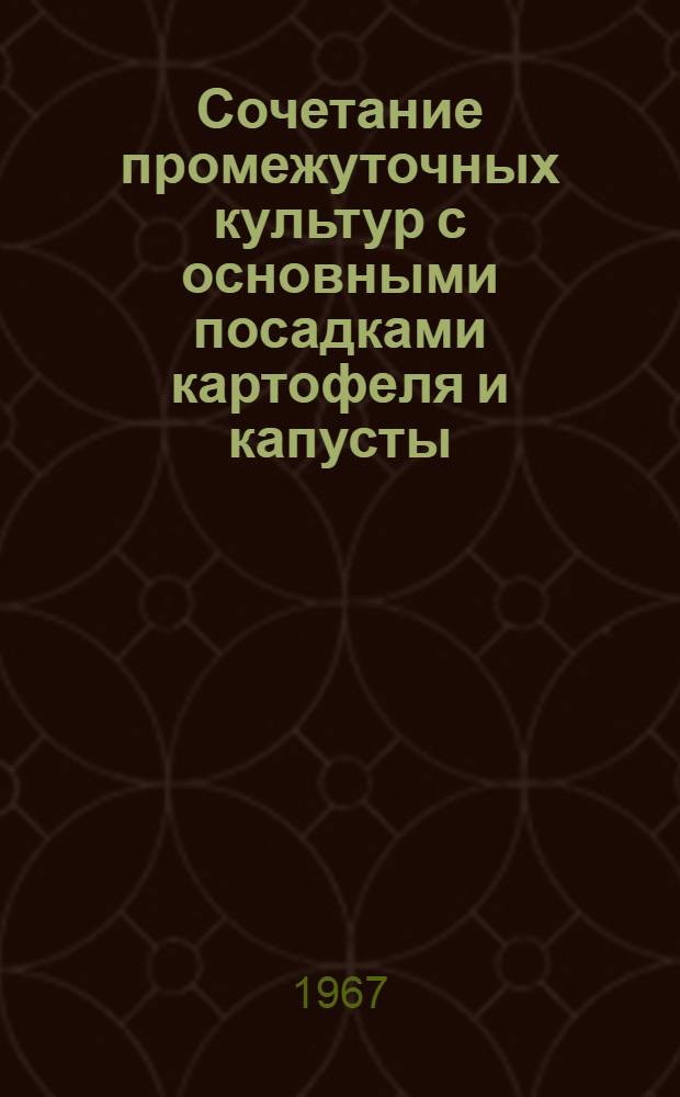 Сочетание промежуточных культур с основными посадками картофеля и капусты : Автореферат дис. на соискание ученой степени кандидата сельскохозяйственных наук