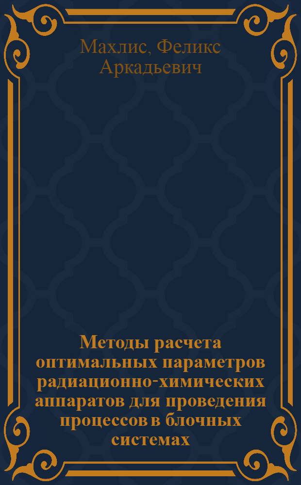 Методы расчета оптимальных параметров радиационно-химических аппаратов для проведения процессов в блочных системах