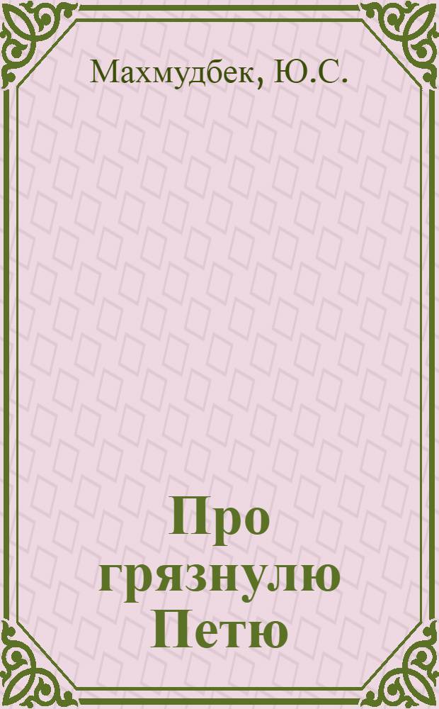 Про грязнулю Петю : Стихи : Для детей