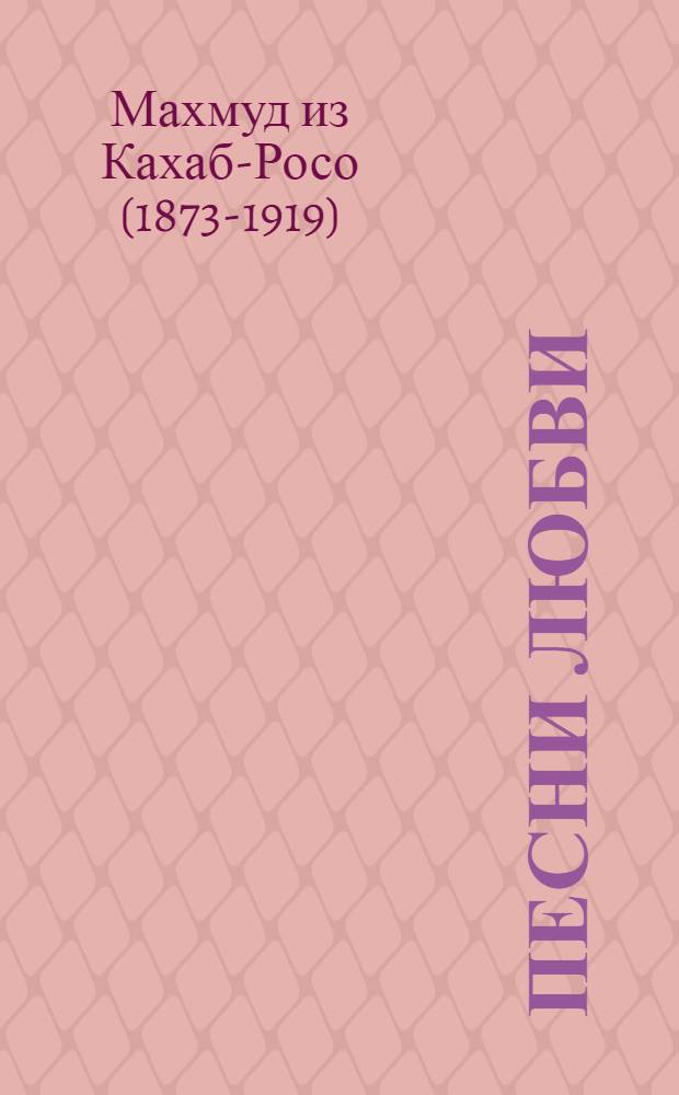 Песни любви : Стихи