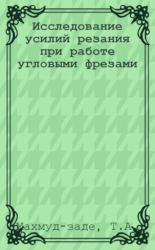 Исследование усилий резания при работе угловыми фрезами : Автореферат дис. на соискание ученой степени кандидата технических наук : (164)