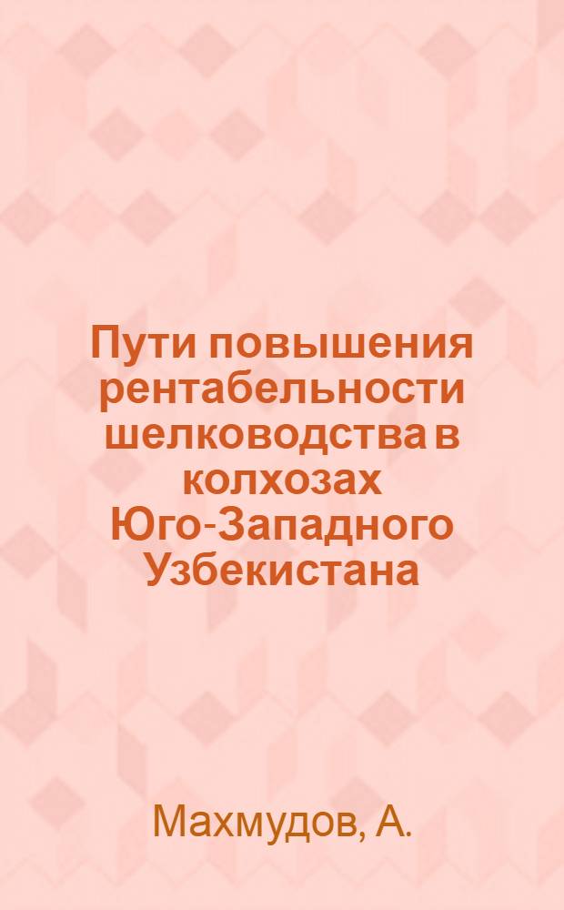 Пути повышения рентабельности шелководства в колхозах Юго-Западного Узбекистана : Автореферат дис. на соискание ученой степени кандидата экономических наук